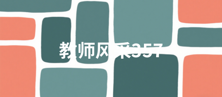 教师风采357