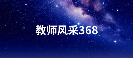 教师风采368