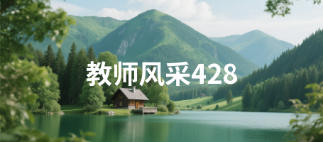 教师风采428