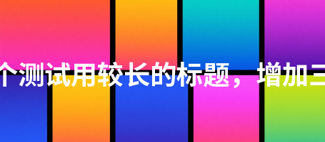 教师风采440这是一个测试用较长的标题，增加三十二个汉字长度440