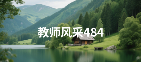 教师风采484