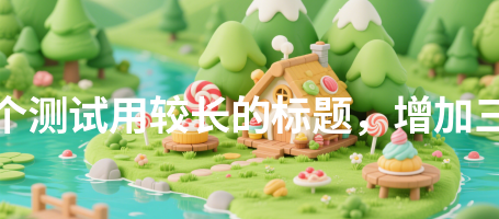 教师风采54这是一个测试用较长的标题，增加三十二个汉字长度54