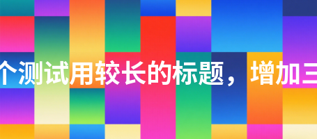 教师风采567这是一个测试用较长的标题，增加三十二个汉字长度567