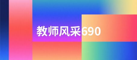 教师风采690