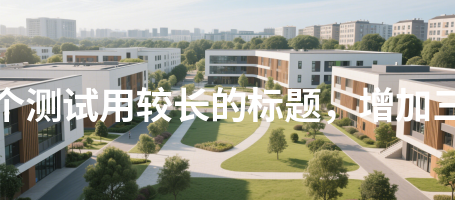 教师风采692这是一个测试用较长的标题，增加三十二个汉字长度692