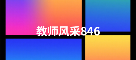 教师风采846