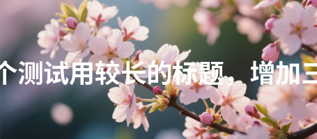 教师风采871这是一个测试用较长的标题，增加三十二个汉字长度871