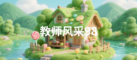 教师风采98