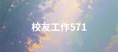 校友工作571