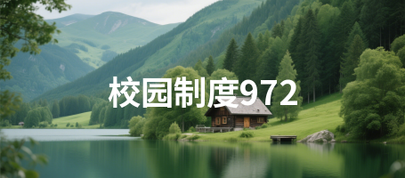 校园制度972