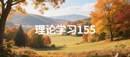 理论学习155