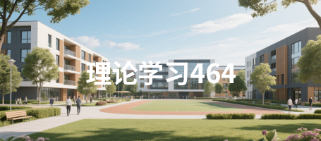 理论学习464