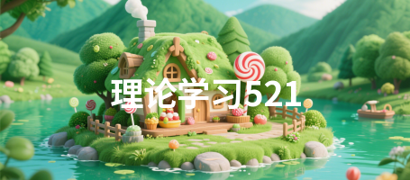 理论学习521
