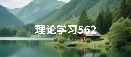理论学习562