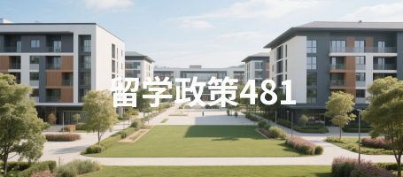 留学政策481
