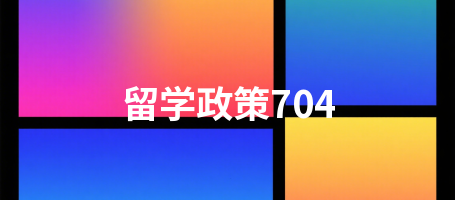 留学政策704