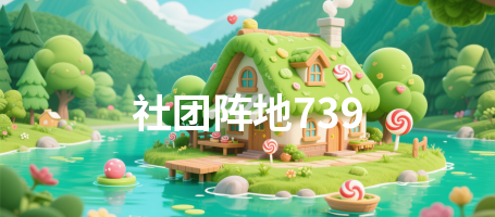 社团阵地739