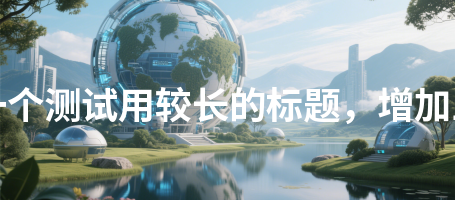 离退休工作394这是一个测试用较长的标题，增加三十二个汉字长度394
