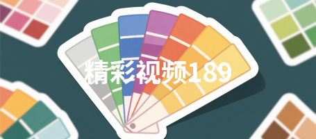 精彩视频189