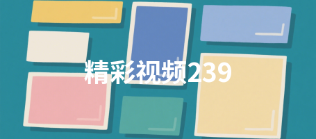 精彩视频239