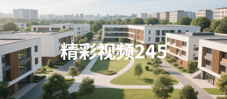 精彩视频245