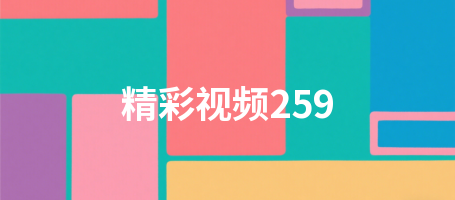 精彩视频259