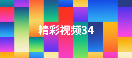 精彩视频34