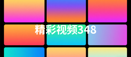 精彩视频348