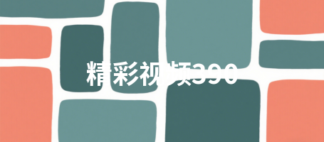 精彩视频390