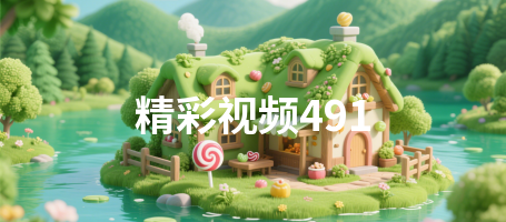 精彩视频491