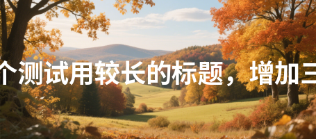 精彩视频505这是一个测试用较长的标题，增加三十二个汉字长度505