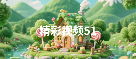 精彩视频51