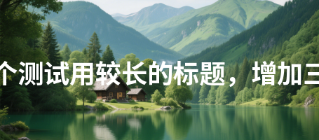 精彩视频565这是一个测试用较长的标题，增加三十二个汉字长度565