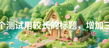 精彩视频626这是一个测试用较长的标题，增加三十二个汉字长度626