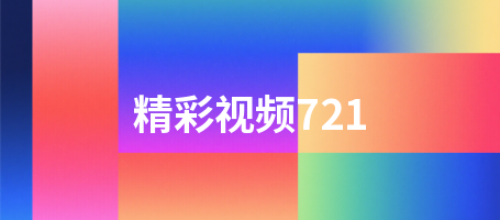 精彩视频721