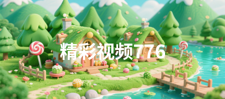 精彩视频776