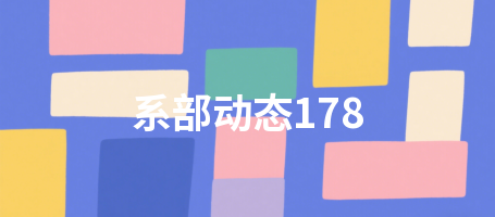 系部动态178