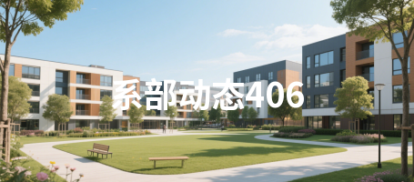 系部动态406
