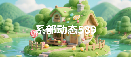 系部动态589