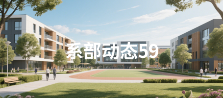 系部动态59