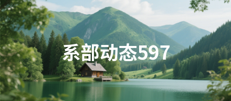 系部动态597