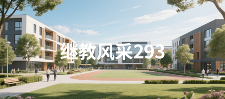 继教风采293