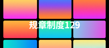 规章制度129