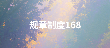 规章制度168