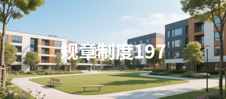 规章制度197