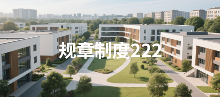 规章制度222