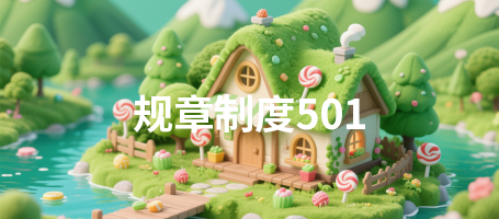 规章制度501
