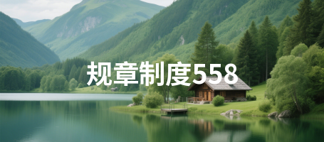 规章制度558
