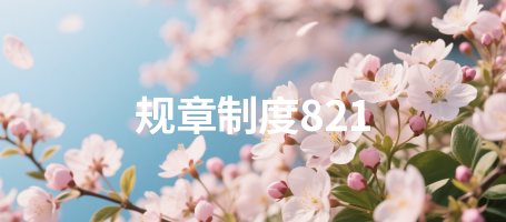 规章制度821