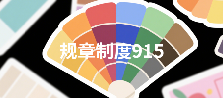 规章制度915